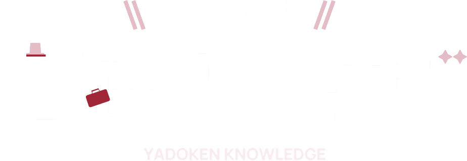宿研ナレッジ