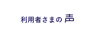 利用者様の声