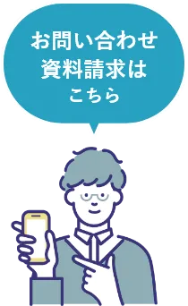 お問い合わせ資料請求はこちら
