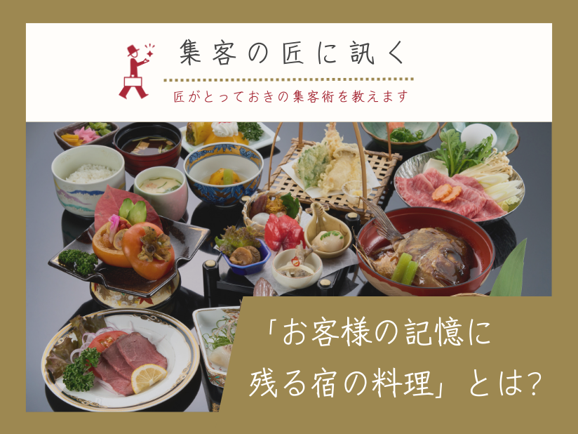 「お客様の記憶に残る宿の料理」とは？成功のカギとなる仕掛けを食の匠が解説！