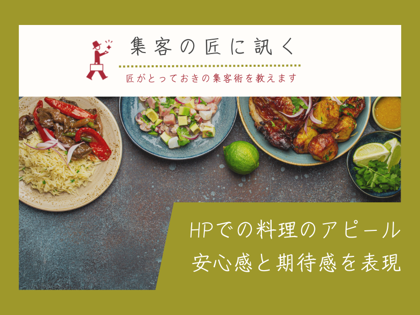 集客の匠に訊く：ウェブで”魅せる”料理