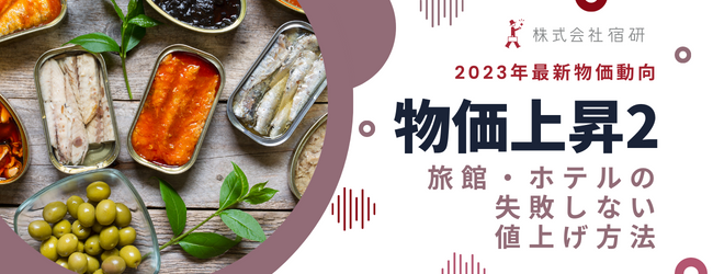 <2023年1月~4物価動向>加速する値上げ!~旅館・ホテルの失敗しない値上げ方法とは~のキービジュアル