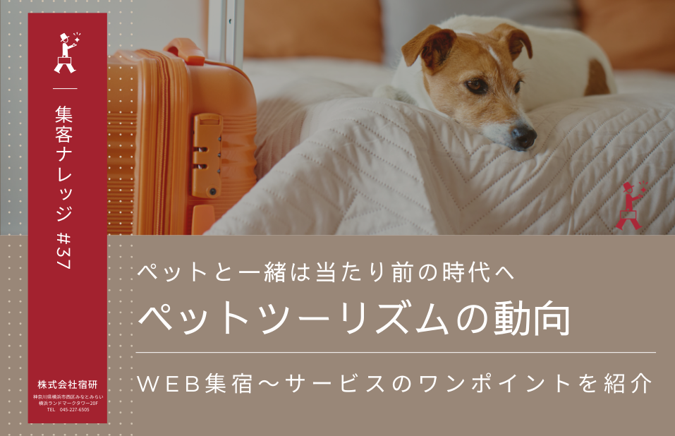 【ホテル・旅館のペットツーリズム動向】最新データから紐解く、飼い主が求めることとは。宿泊施設が取り組める集客からサービスのワンポイントを紹介