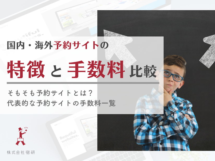 【2025年2月更新】国内・海外OTA（宿泊予約サイト）の手数料や特徴を比較！