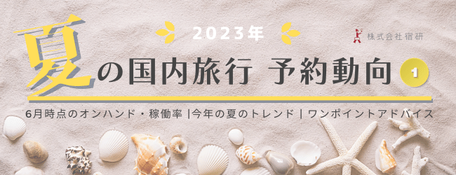 <2023年夏>国内宿泊旅行の予約動向見通し① トレンドやニーズまとめのキービジュアル