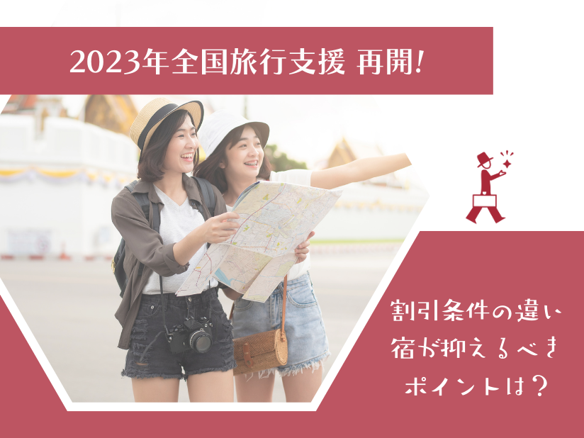 2023年1月10日全国旅行支援再スタート！2022年までの旅行支援とどう違う？宿が押さえておくべきポイントをご紹介