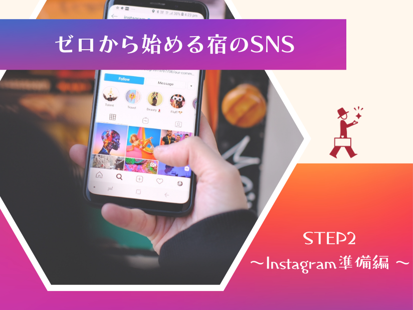 【旅館・ホテル業がInstagramを活用するには】ゼロから始める宿のSNS【STEP2】～Instagram準備編 ～