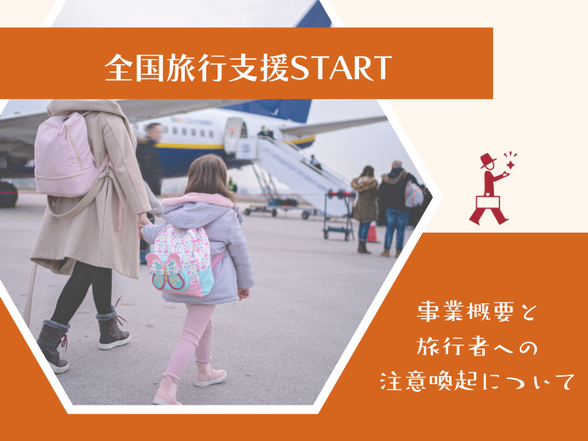 全国旅行支援が10月11日よりスタート！～事業概要と旅行者への注意喚起についてまとめ～