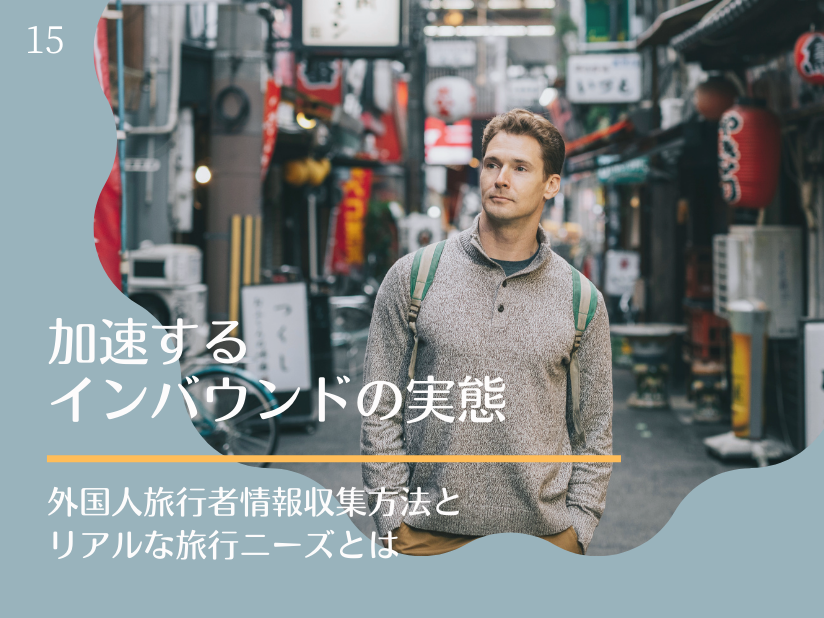 訪日旅行者の情報収集方法とリアルな旅行ニーズからみるインバウンド集客対策とは