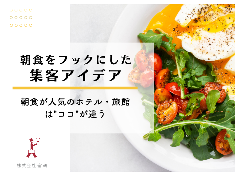 ＜ホテル・旅館向け＞朝食をフックにした集客アイデア集！朝食が人気のホテル・旅館はココが違う！