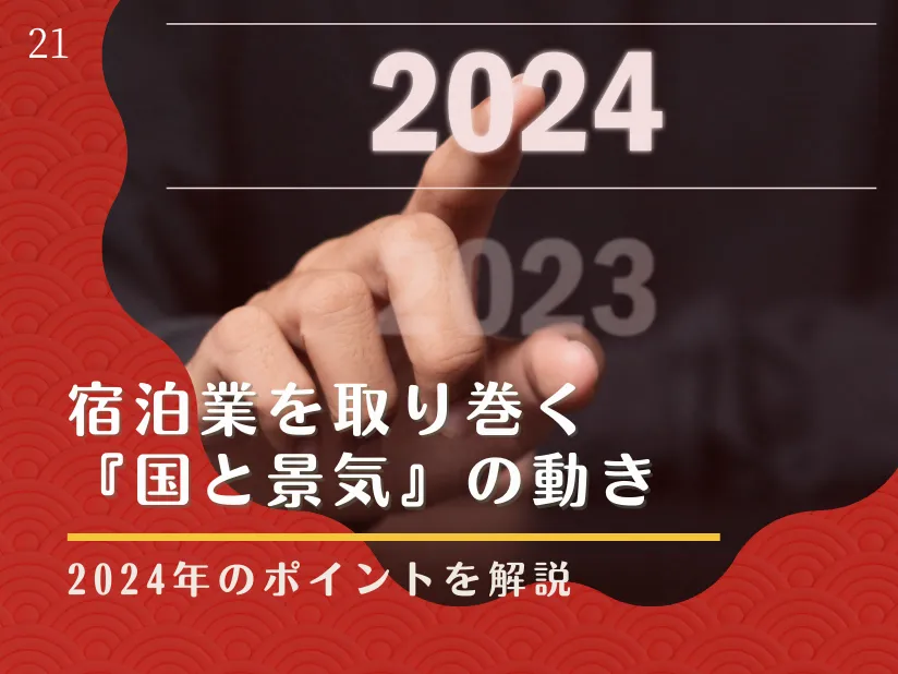 宿泊業界のこれから。2024年はどんな年？「景気」と「国の動き」から2024年のポイントを解説
