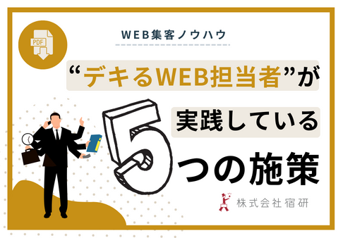 デキるWEB担当者が実践している5つのこと～ 売り方編～のサムネイル
