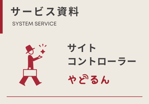 「やどるん」サービス資料ダウンロードのサムネイル