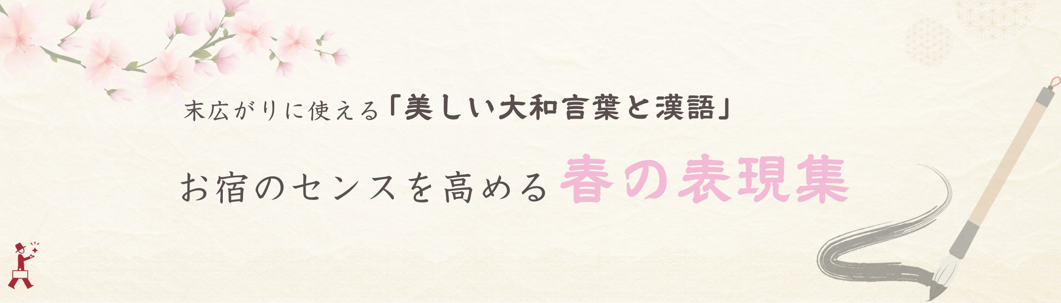 【春の集客テクニック】言葉で素敵な宿をつくる!末広がりに使える「春の表現集」美しい大和言葉のキービジュアル