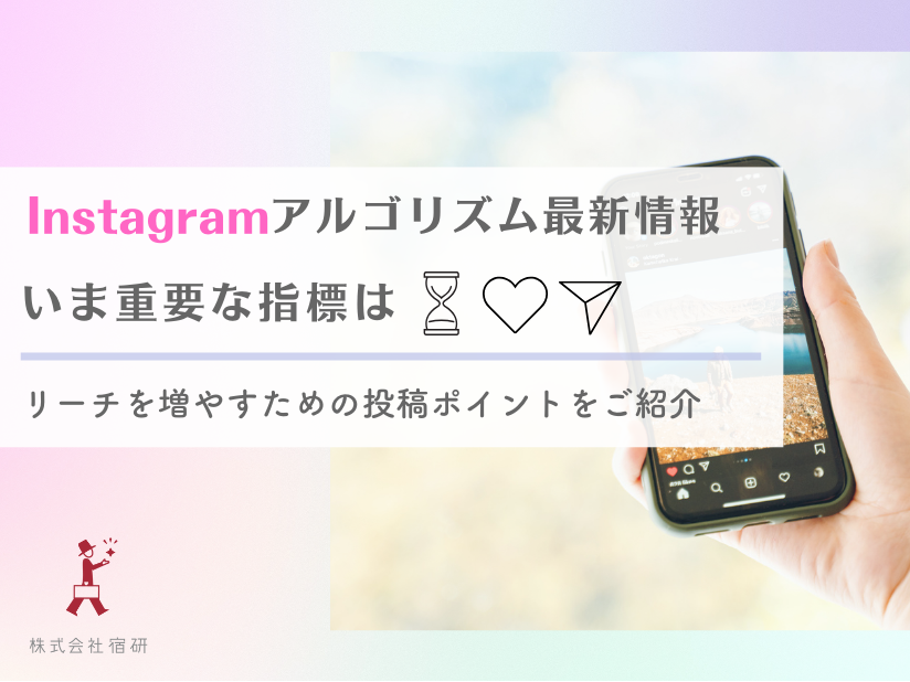 【2025年6月】ホテル・旅館のインスタグラム集客！リールとフィード投稿を伸ばす最新アルゴリズムを解説。