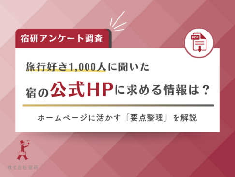 予約が増える宿泊施設のホームページとは？旅行好き1,000人への調査で分かった「求められている情報」