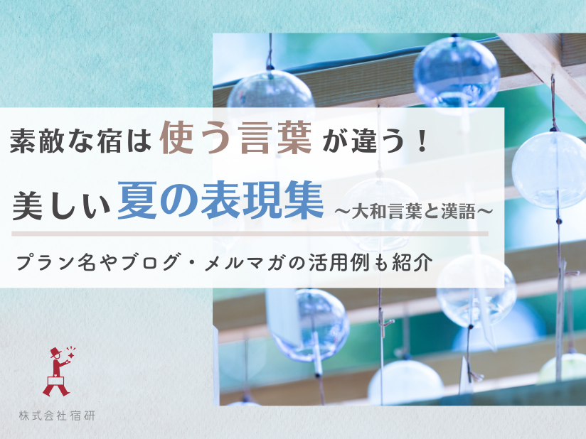 【夏の集客テクニック】言葉で魅せる夏の宿！末広がりに使える「夏の表現集」美しい大和言葉