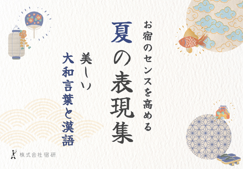 「夏の表現集」美しい大和言葉と漢語のサムネイル