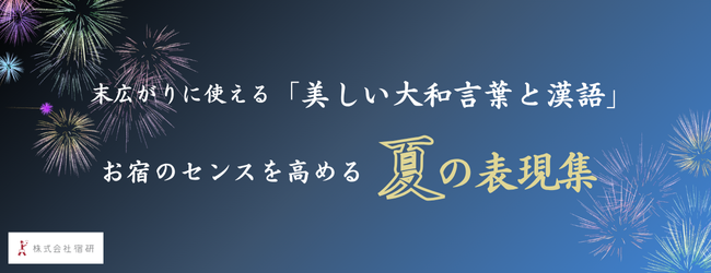 【夏の集客テクニック】言葉で魅せる夏の宿!末広がりに使える「夏の表現集」美しい大和言葉のキービジュアル