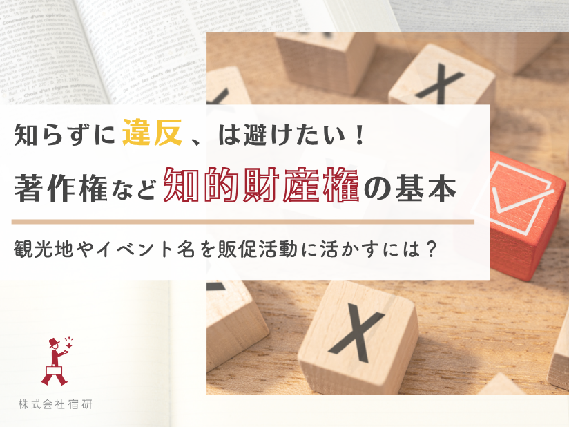 イベント名を使う前に！ホテル・旅館のスタッフが知るべき商標権と著作権のルール