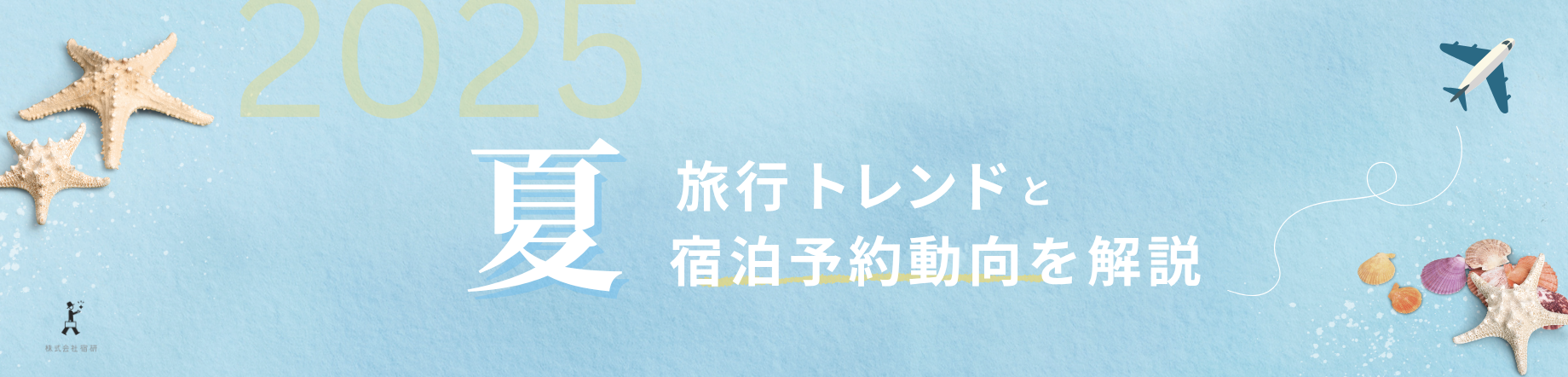 【2025年夏】宿泊予約の稼働率と最新旅行トレンドを紹介|独自データで分かる集客のヒントのキービジュアル