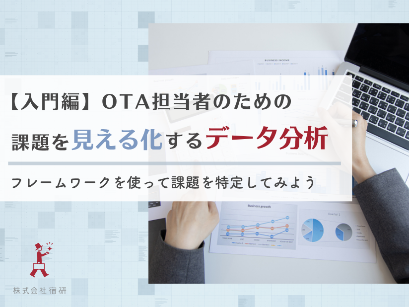 宿泊施設のための予約サイト（OTA）データ分析入門｜データ分析の基本とフレームワークを使った課題の見える化