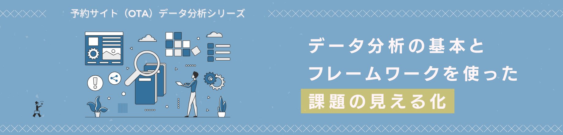 宿泊施設のための予約サイト（OTA）データ分析入門｜データ分析の基本とフレームワークを使った課題の見える化のキービジュアル