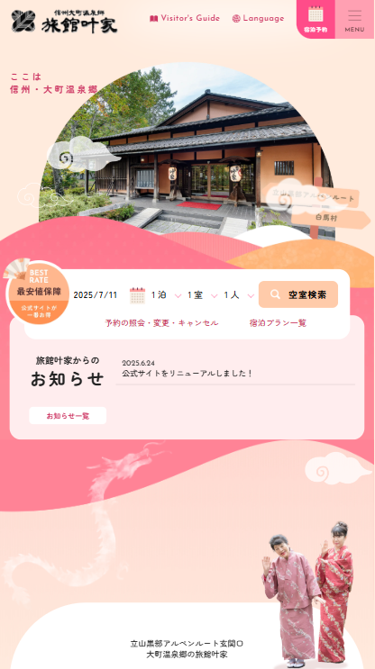 信濃大町温泉郷 旅館叶家