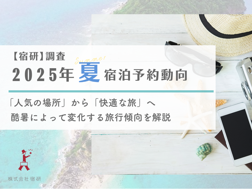 【2025年夏】宿泊予約の稼働率と最新旅行トレンドを紹介｜独自データで分かる集客のヒント