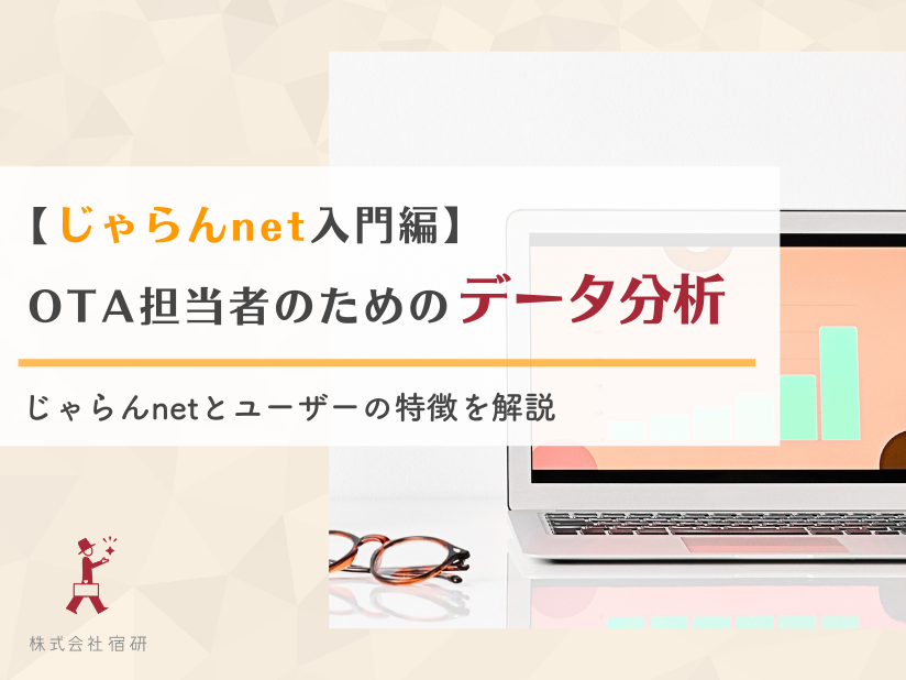 宿泊施設のための予約サイト(OTA)データ分析入門（じゃらん編）｜じゃらんnetの特徴とデータの見方を解説