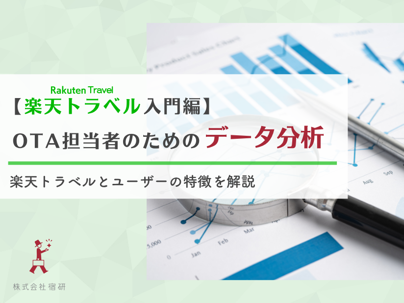 宿泊施設のための予約サイト（OTA）データ分析入門（楽天トラベル編）｜楽天トラベルの特徴とデータの見方を解説