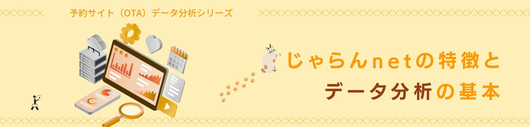 宿泊施設のための予約サイト(OTA)データ分析入門(じゃらん編)|じゃらんnetの特徴とデータの見方を解説のキービジュアル