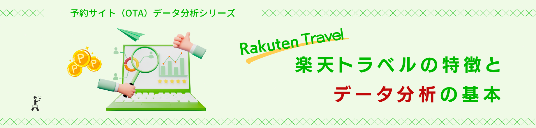 宿泊施設のための予約サイト(OTA)データ分析入門(楽天トラベル編)|楽天トラベルの特徴とデータの見方を解説のキービジュアル