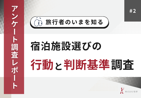 宿泊施設選びの最新事情「全記録と施策提言」のサムネイル