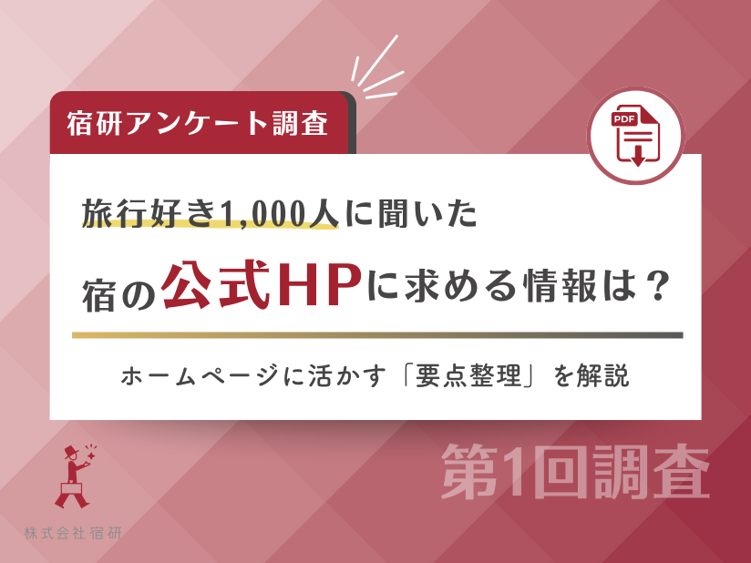 予約が増える宿泊施設のホームページとは？旅行好き1,000人への調査で分かった「求められている情報」
