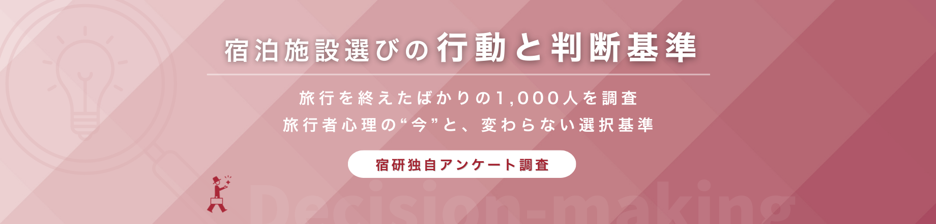 旅行を終えたばかりの1,000人に聞いた。2025年物価高時代の「宿泊施設選び」の行動と判断基準のキービジュアル