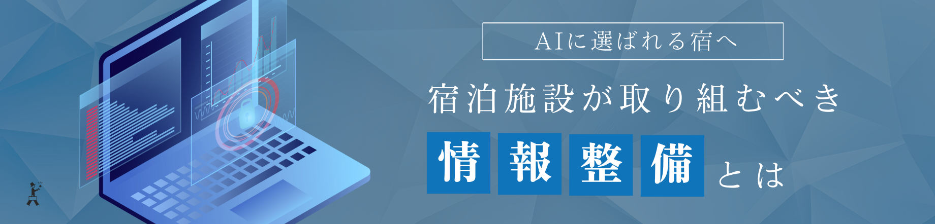 【生成AI対策】AIに選ばれ認知を増やすために宿泊施設が取り組むべき3つの対策のキービジュアル