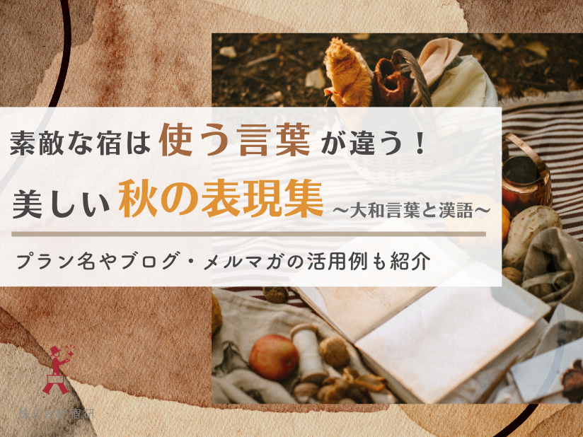 【秋の集客テクニック】言葉で魅せる秋の宿！末広がりに使える「秋の表現集」美しい大和言葉