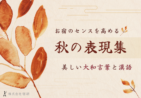 秋の集客に役立つ！表現力を高める手引きのサムネイル