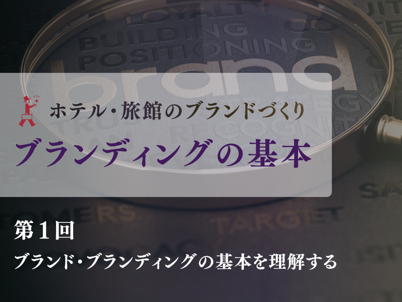 【第1回】ホテル・旅館のブランディングとは？ 知識ゼロからでも分かる「ブランドの作り方」を詳しく解説