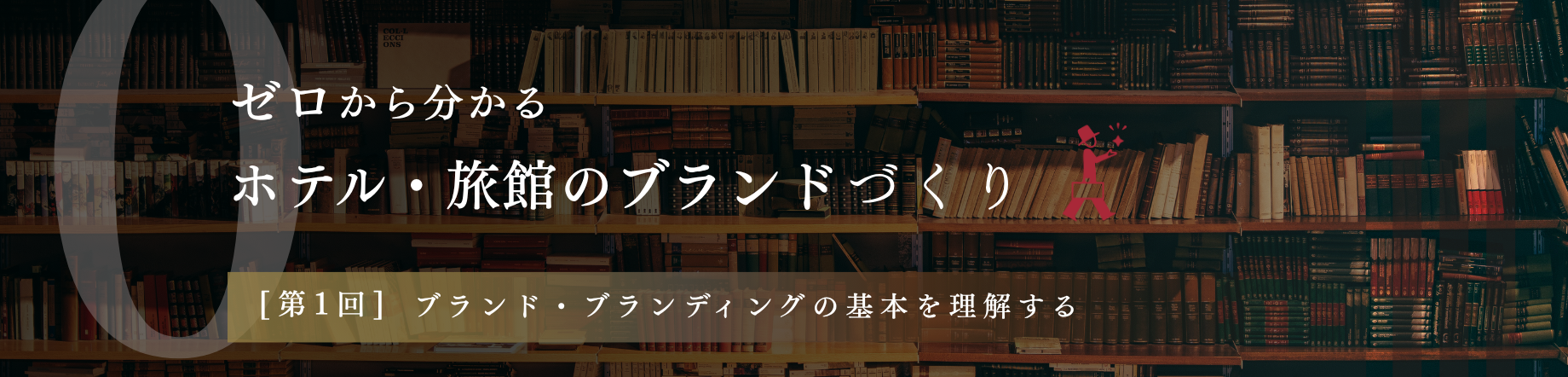 【第1回】ホテル・旅館のブランディングとは? 知識ゼロからでも分かる「ブランドの作り方」を詳しく解説のキービジュアル