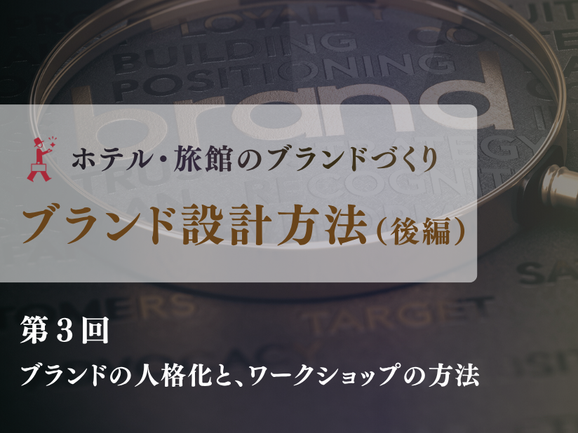 【第3回】ホテル・旅館のブランド設計方法（後編）｜ブランドの人格化からワークショップ、効果測定までの実践手順