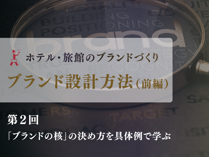 【第2回】ホテル・旅館のブランド設計方法（前編）｜「ブランドの核」の作り方を4つの手順と具体例で解説