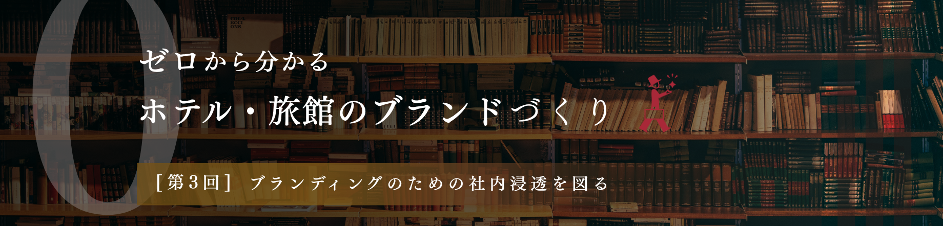 【第3回】ホテル・旅館のブランド設計方法（後編）｜ブランドの人格化からワークショップ、効果測定までの実践手順のキービジュアル