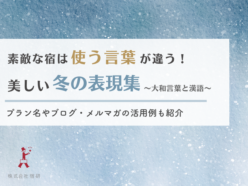 【冬の集客テクニック】言葉で魅せる冬の宿！末広がりに使える「冬の表現集」美しい大和言葉