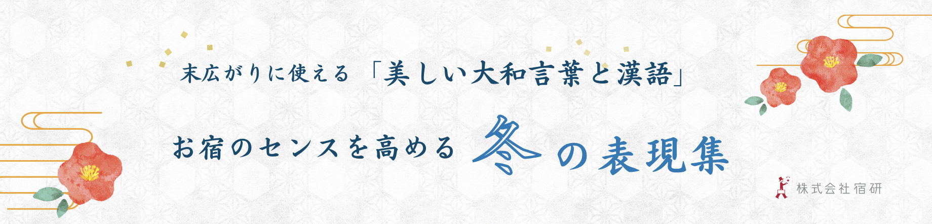 【冬の集客テクニック】言葉で魅せる冬の宿！末広がりに使える「冬の表現集」美しい大和言葉のキービジュアル