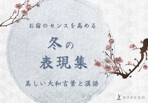 冬の集客に役立つ！表現力を高める手引きのサムネイル