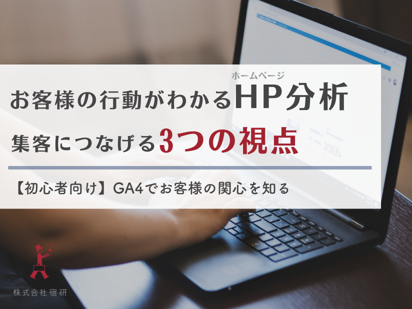 ホームページに来たお客様の動きがわかる｜Googleアナリティクス4（GA4）データでわかるお客様の関心のヒント