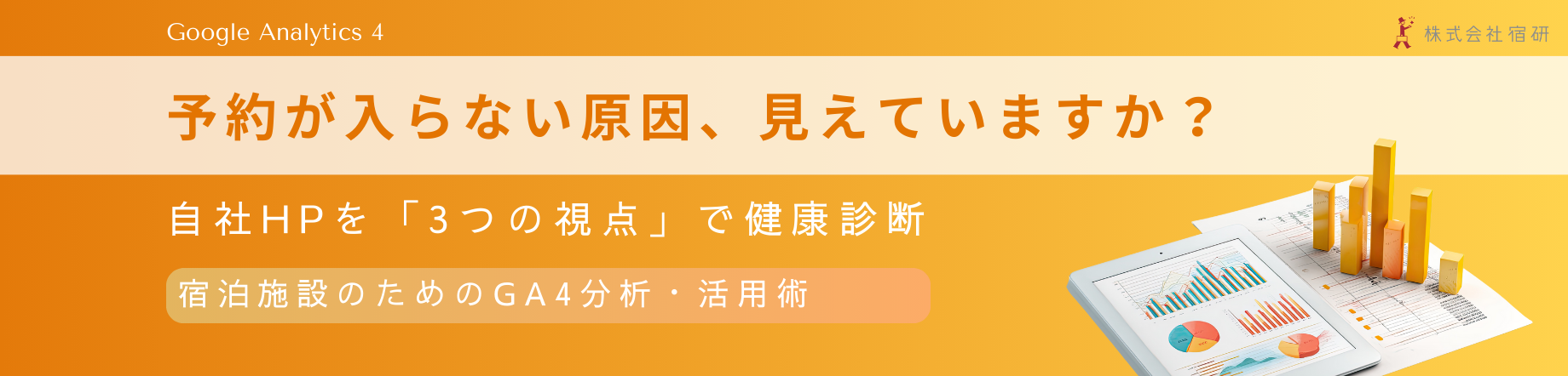 ホームページに来たお客様の動きがわかる｜Googleアナリティクス4（GA4）データでわかるお客様の関心のヒントのキービジュアル