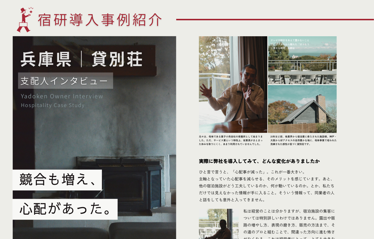 導入事例インタビュー：兵庫県 貸別荘様<br>保養所から収益事業へ。集客の基盤づくり